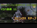 【FF14】【ビックル】復帰FF14　リハビリ雑談　イロハ装備　11