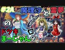 【雀魂】霊夢と魔理沙の『ゆっくりドツキ麻雀』チルノ参上 ＃２Ａ　東１局【ゆっくり実況】
