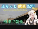ぶらっと紲星紀行OVA～沼津で朝食～