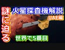 【ゆっくり解説】2020年組の火星探査機を解説　UAE編