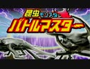 【実況】ムシモンで戦うゲームが意味わからなくて面白い【昆虫モンスター バトルマスター】