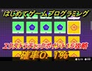 【ナビつき！ つくってわかる はじめてゲームプログラミング】確率０．１％　エクストラチェックポイント１５攻略　＃８２