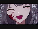灰に潜れ ／ Redo　【歌ってみた】