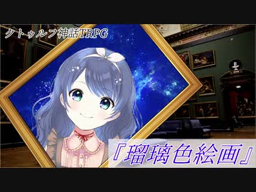 【メカクレ卓のCoC】瑠璃色絵画【実卓リプレイ】