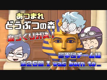 あつまれどうぶつの森 島比べ対決 鬱軍団チーム編 #26
