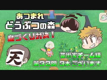 あつまれどうぶつの森 島比べ対決 芸術家チーム編 #32