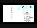 世界の終わり
