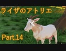 【実況】ライザのアトリエをしみじみと楽しむ【Part14】