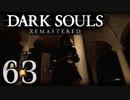 【DARK SOULS REMASTERED】シリーズごと初めてのダークソウルリマスタード part63【実況】