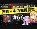 【7DTD】弦巻マキの発掘調査#66 【α18.4】【VOICEROID実況】