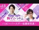 【無料版】第13話「ハッピーバースデー佐藤研究員！」（中澤まさとも・佐藤拓也の胸キュンラボ from 100シーンの恋＋）