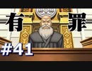逆転裁判をやる_Part41《実況プレイ》