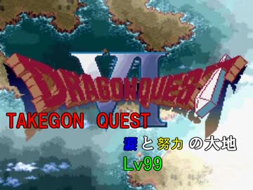 物語を進めずレベル99にするドラゴンクエスト6実況動画 part1