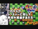 【VOICEROID実況】雑談が実況より長い・・・！【スーパーボンバーマンRオンライン】