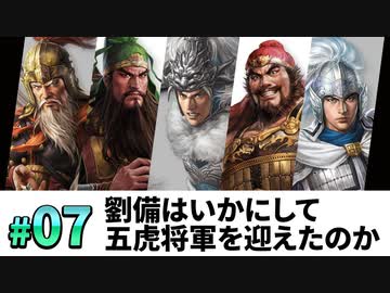 #7【三國志14PK 極級】劉備はいかにして、五虎将軍を迎え、漢中王となったのか・・・【ゆっくり実況プレイ】