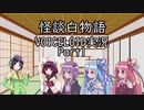 【ボイロ実況】怪談白物語　第1幕