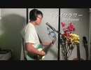 I tried to sing “Dryflower”. / 「ドライフラワー」歌ってみた