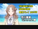 アイドルマスターシャイニーカラーズ【シャニマス】実況プレイpart439【市川雛菜G.R.A.D.編】