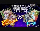 【アクロ☆バトル】まほエル 魔法決闘(没)03【対戦動画】