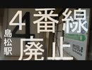 【マジかい】36秒でわからない島松4番線廃止キャニオン