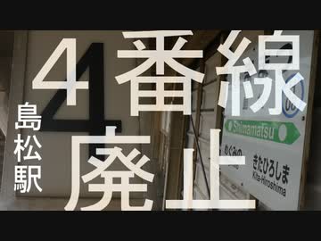 【マジかい】36秒でわからない島松4番線廃止キャニオン