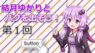 結月ゆかりとバグを出そう！第１回【VOICEROID解説】