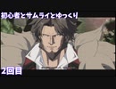 初心者とサムライとゆっくり2【GGST】