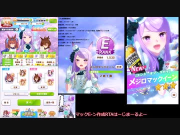 【ウマ娘】マックEーン育成完了RTA 5:23