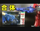 【伝説巨神イデオン】「波導ガン」そして三機メカ合体へ 1/600スケール アオシマ製旧キット 合体ギミック プラモデル／ideon hadoh-gun aoshima plastic model