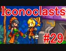 【レンチ x ショットガン x 超能力？】Iconoclastsを琴葉姉妹が実況してみました #29