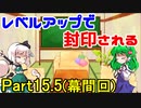 【幕間】レベルアップで封印されるドラクエ3 Part15.5【ゆっくり実況】