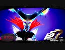 新しいチカラ【PERSONA5 THE ROYAL】part103