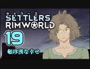 【RimWorld】セトラーズ-19 (リムワールド二次創作)