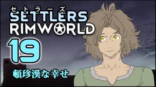 【RimWorld】セトラーズ-19 (リムワールド二次創作)