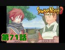 ＃７１【実況】タコの戦い　決着【サモンナイト３】