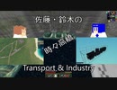 【Minecraft】佐藤・鈴木のTransport＆Industry（時々高橋）#24【Stormworks/Transport Fever 2】