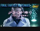 FF7リメイク　クラウド１人旅　その27　ゆっくり実況