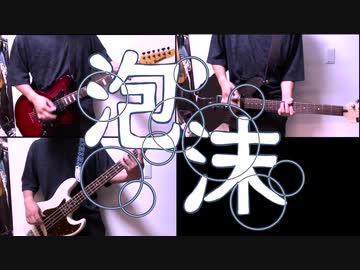 泡沫 / 9mm Parabellum Bullet [弾いてみた]