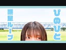 【踊ってみた】惑星ループ【ぴのひと】