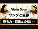 【ワンダと巨像】 甦る力-巨像との戦い-【Violin Duo】