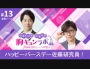 【会員限定版】第13話「ハッピーバースデー佐藤研究員！」（中澤まさとも・佐藤拓也の胸キュンラボ from 100シーンの恋＋）