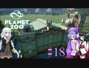 【Planet Zoo】きりたんとあかりとウナの動物惑星part18【VOICEROID実況】