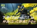 [APEX LEGENDS]下手くそｇｍペクス＾ω＾仲良くなった野良とやる！後半「実況プレイ」
