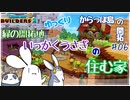 【dqb2】いっかくうさぎの住む家～ゆっくりからっぽ島の開拓～＃06【ドラゴンクエストビルダーズ2】