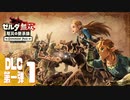【ゼルダ無双 厄災の黙示録】BotWの100年前の戦いへ！*実況【DLC第一弾＃1】