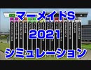 マーメイドステークス2021 ルメール 武豊 スターホースポケットプラス シミュレーション【競馬予想tv 武豊tv】