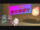 あかりと琴葉姉妹とライサント島の伝説 part6 【紲星あかり VOICEROID実況】