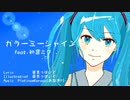 カラーミーシャイン feat.初音ミク オリジナル曲