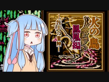 葵ちゃんとファミコン #31「火の鳥　鳳凰編 我王の冒険」【VOICEROID実況】