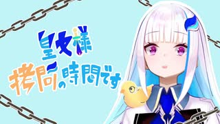【にじさんじ】皇女様”拷問”の時間です【リゼ・ヘルエスタ】